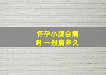 怀孕小腹会痛吗 一般痛多久